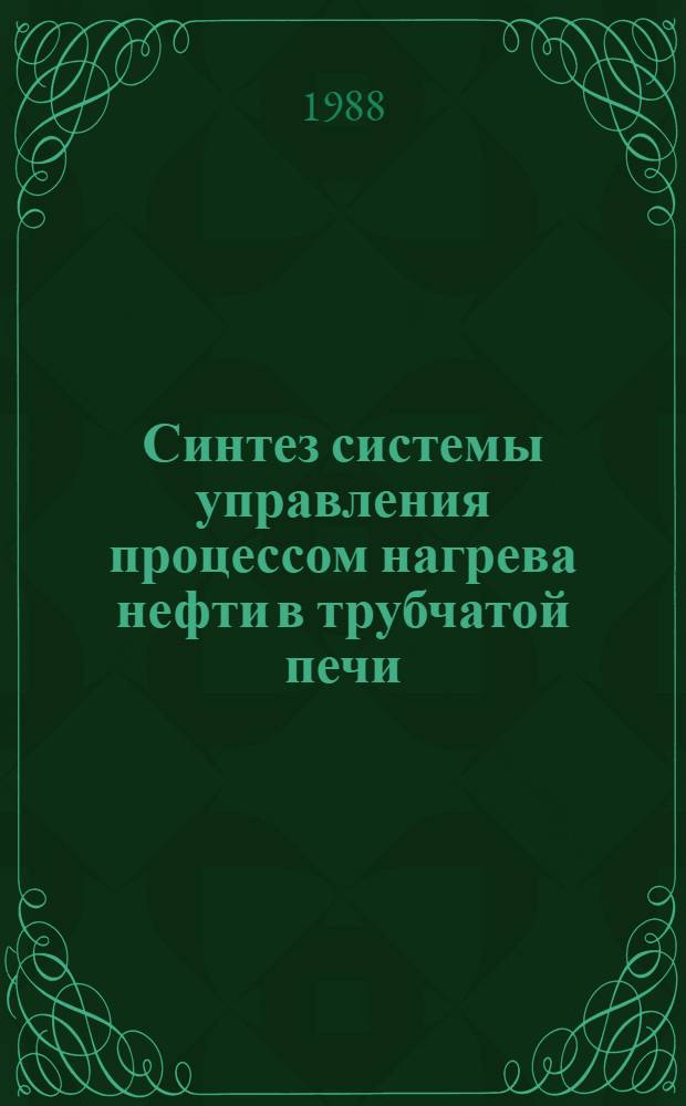 Синтез системы управления процессом нагрева нефти в трубчатой печи