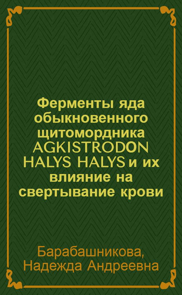 Ферменты яда обыкновенного щитомордника AGKISTRODОN HALYS HALYS и их влияние на свертывание крови : Автореф. дис. на соиск. учен. степ. к. б. н