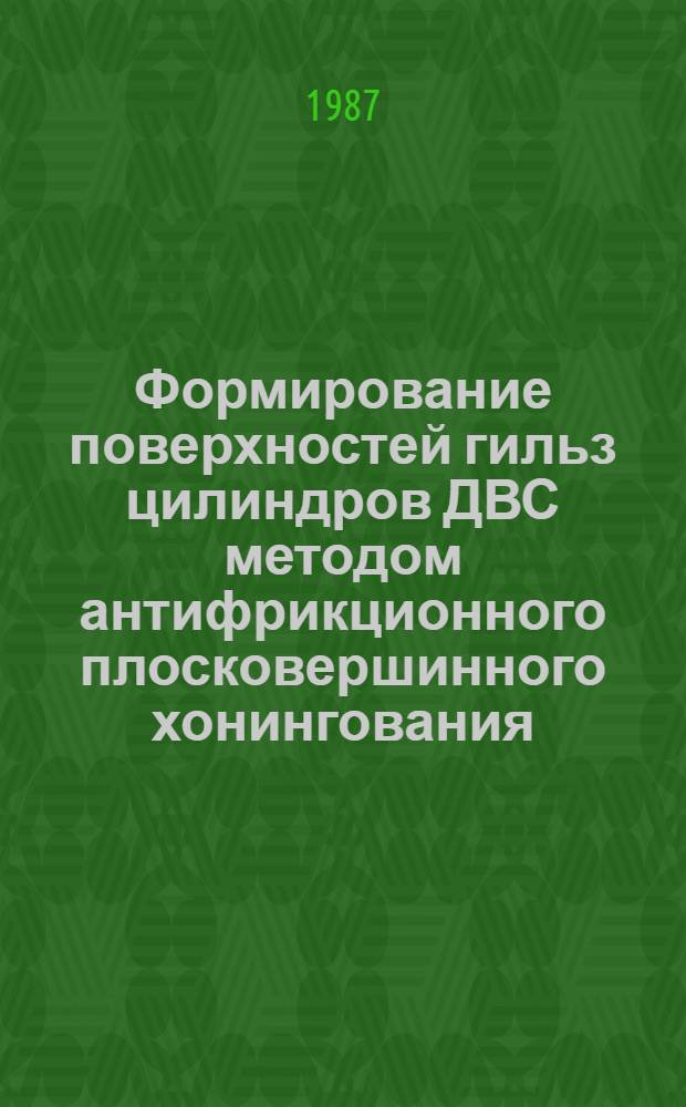 Формирование поверхностей гильз цилиндров ДВС методом антифрикционного плосковершинного хонингования : Автореф. дис. на соиск. учен. степ. к. т. н