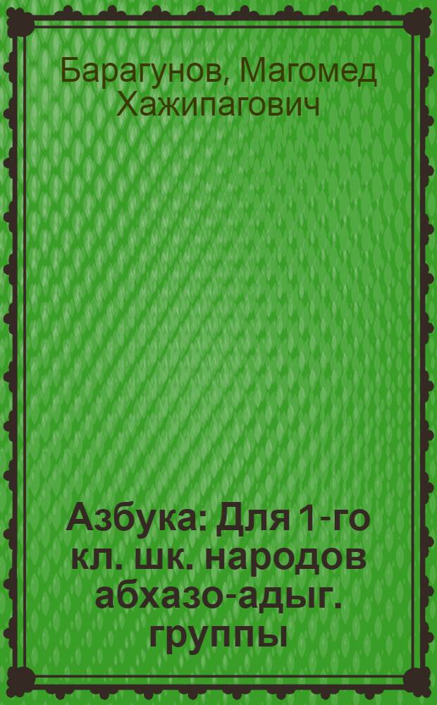 Азбука : Для 1-го кл. шк. народов абхазо-адыг. группы