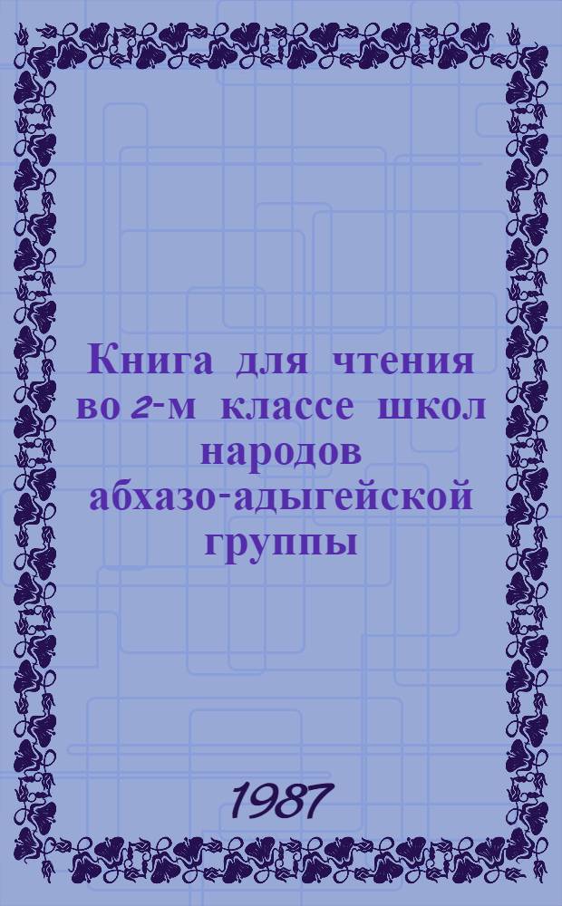 Книга для чтения во 2-м классе школ народов абхазо-адыгейской группы