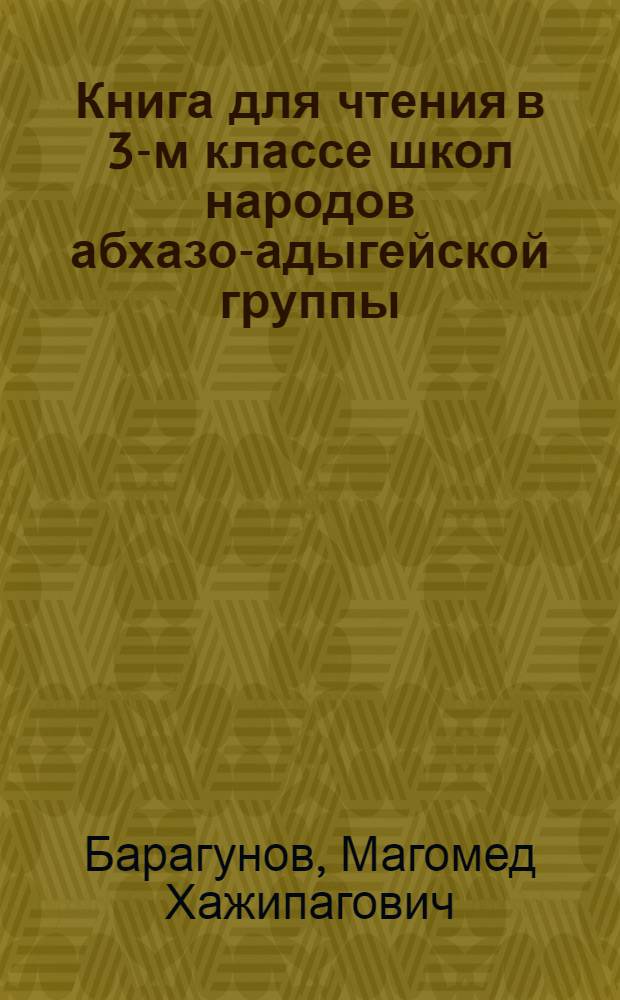 Книга для чтения в 3-м классе школ народов абхазо-адыгейской группы
