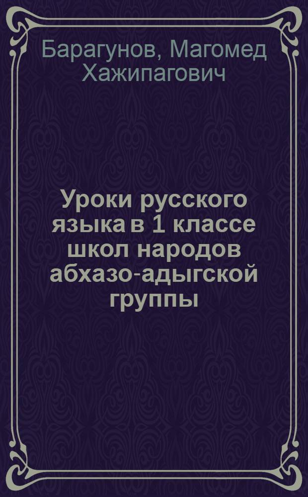 Уроки русского языка в 1 классе школ народов абхазо-адыгской группы