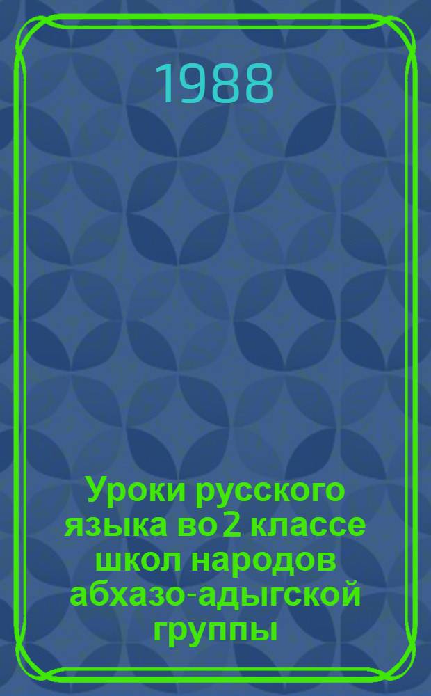 Уроки русского языка во 2 классе школ народов абхазо-адыгской группы