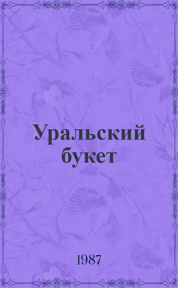 Уральский букет : Нар. роспись горнозаводского Урала