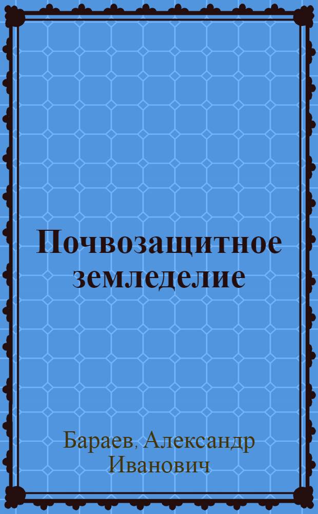 Почвозащитное земледелие : Изб. тр