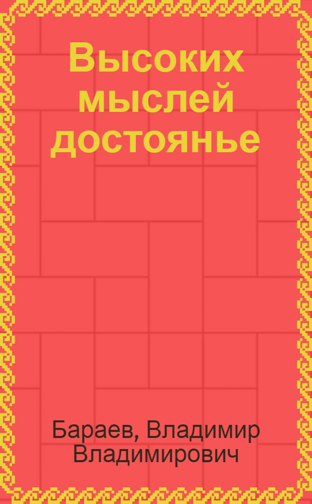 Высоких мыслей достоянье : Повесть о Михаиле Бестужеве