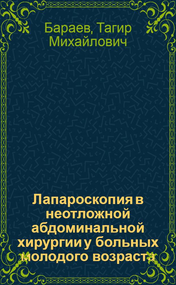 Лапароскопия в неотложной абдоминальной хирургии у больных молодого возраста : Автореф. дис. на соиск. учен. степ. к. м. н
