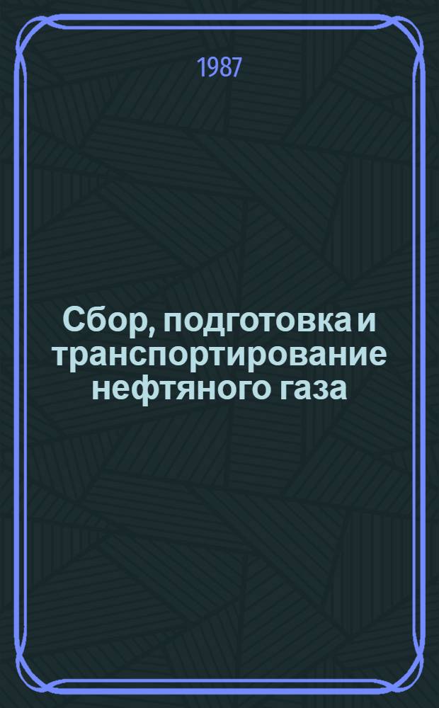 Сбор, подготовка и транспортирование нефтяного газа : Справочник рабочего