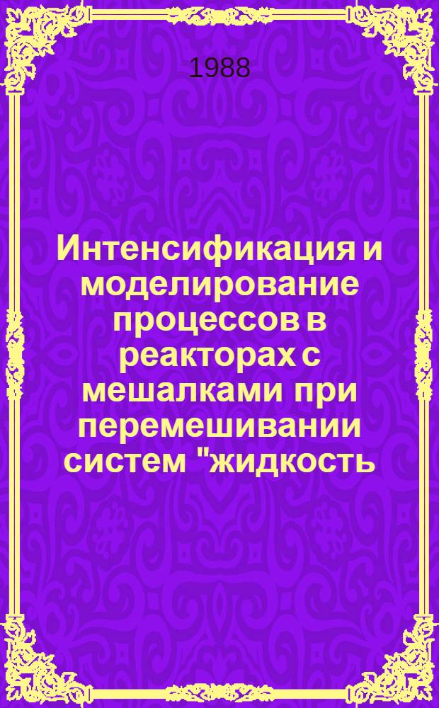 Интенсификация и моделирование процессов в реакторах с мешалками при перемешивании систем "жидкость - жидкость" и "жидкость - газ" : Автореф. дис. на соиск. учен. степ. канд. техн. наук : (05.17.08)