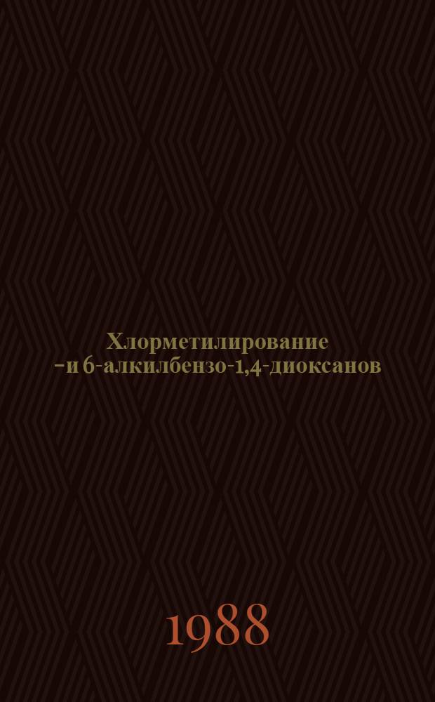 Хлорметилирование 2- и 6-алкилбензо-1,4-диоксанов : Автореф. дис. на соиск. учен. степ. канд. хим. наук : (02.00.13)