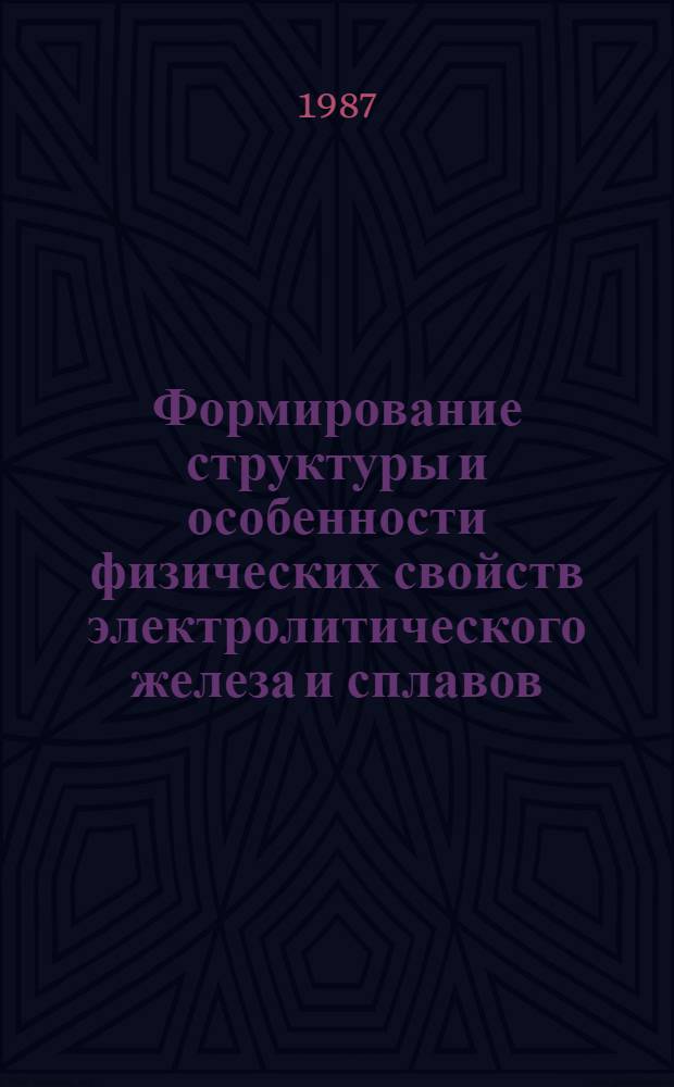 Формирование структуры и особенности физических свойств электролитического железа и сплавов : Автореф. дис. на соиск. учен. степ. канд. физ.-мат. наук : (01.04.07)