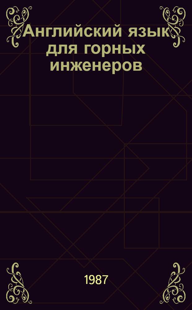 Английский язык для горных инженеров : Лаб. работы : Учеб. пособие для горн.-геол. спец. вузов