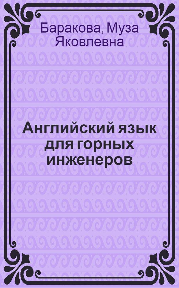 Английский язык для горных инженеров : Пособие по обучению чтению : Для горн.-геол. спец. вузов