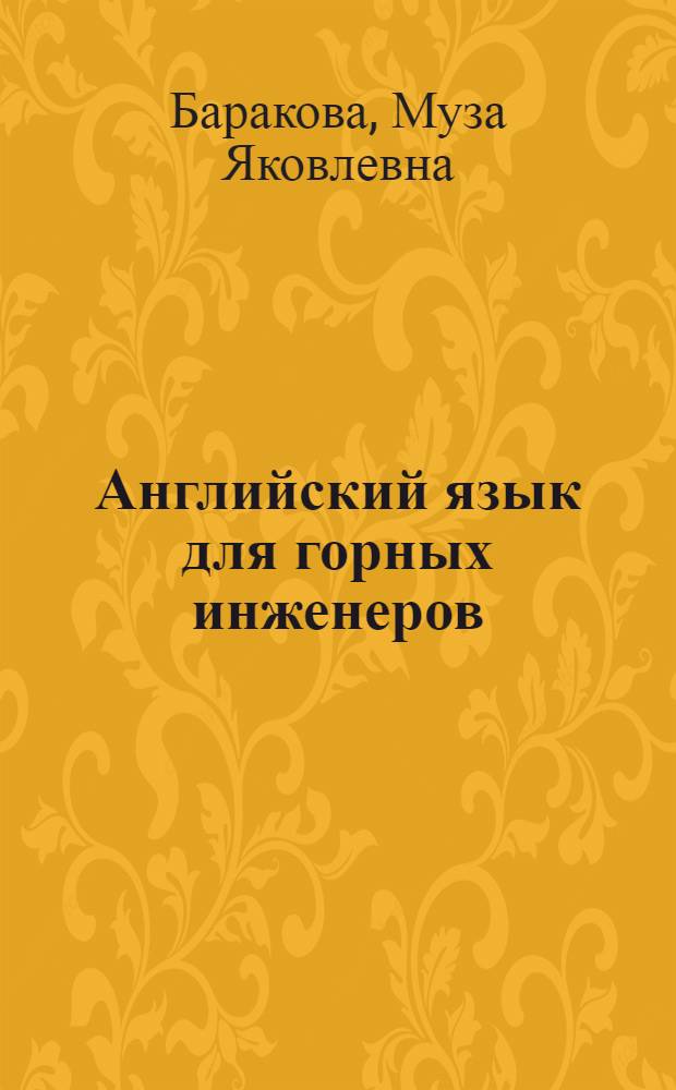 Английский язык для горных инженеров : Учебник : Для горн.-геол. спец. вузов