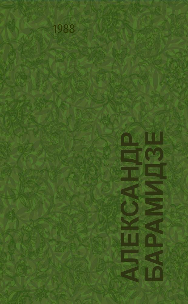 Александр Барамидзе : Филолог. Библиография