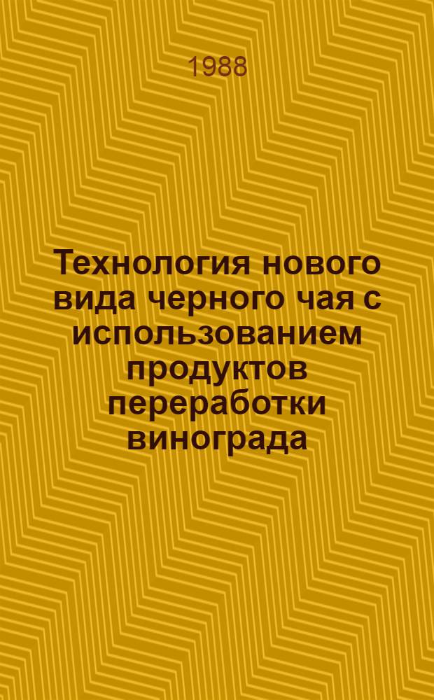 Технология нового вида черного чая с использованием продуктов переработки винограда : Автореф. дис. на соиск. учен. степ. канд. техн. наук : (05.18.10)