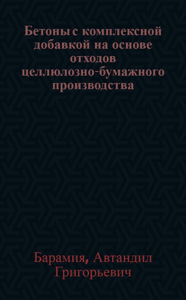 Бетоны с комплексной добавкой на основе отходов целлюлозно-бумажного производства : Автореф. дис. на соиск. учен. степ. канд. техн. наук : (05.23.05)