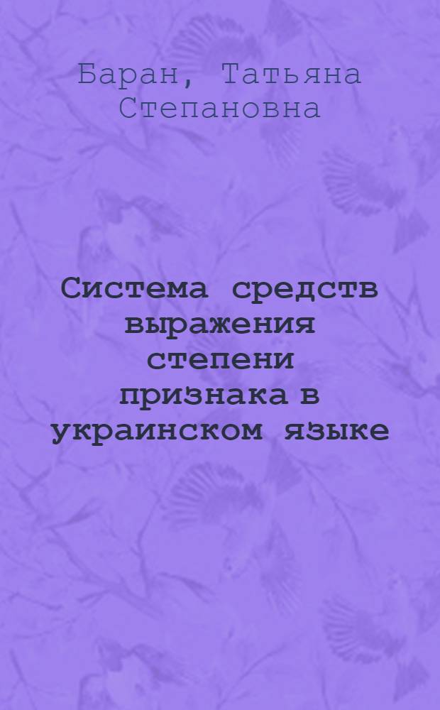 Система средств выражения степени признака в украинском языке : Автореф. дис. на соиск. учен. степ. канд. филол. наук : (10.02.02.)