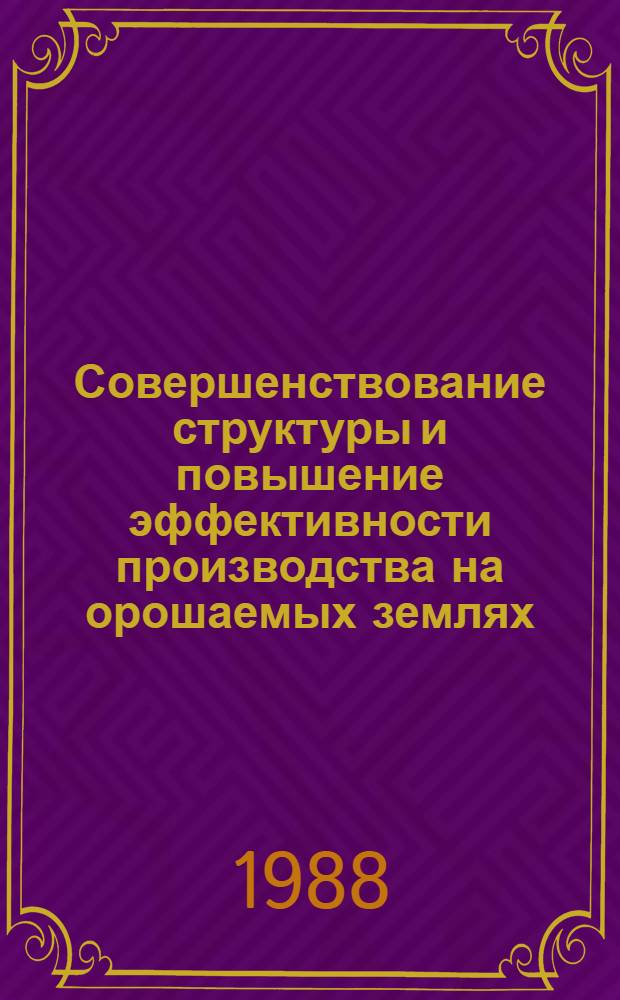 Совершенствование структуры и повышение эффективности производства на орошаемых землях : Автореф. дис. на соиск. учен. степ. канд. экон. наук : (08.00.22)
