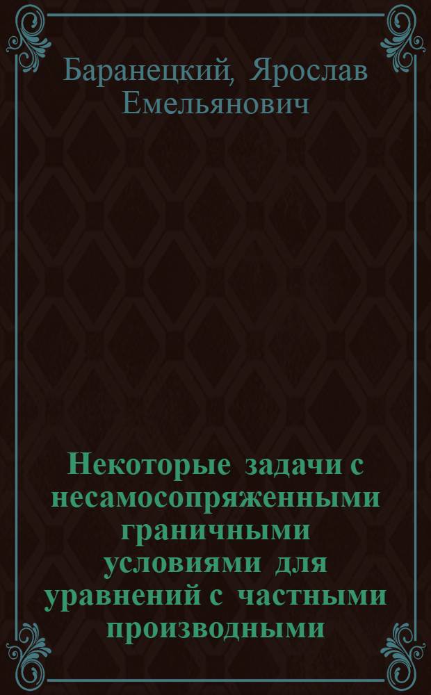 Некоторые задачи с несамосопряженными граничными условиями для уравнений с частными производными : Автореф. дис. на соиск. учен. степ. канд. физ.-мат. наук : (01.01.02)