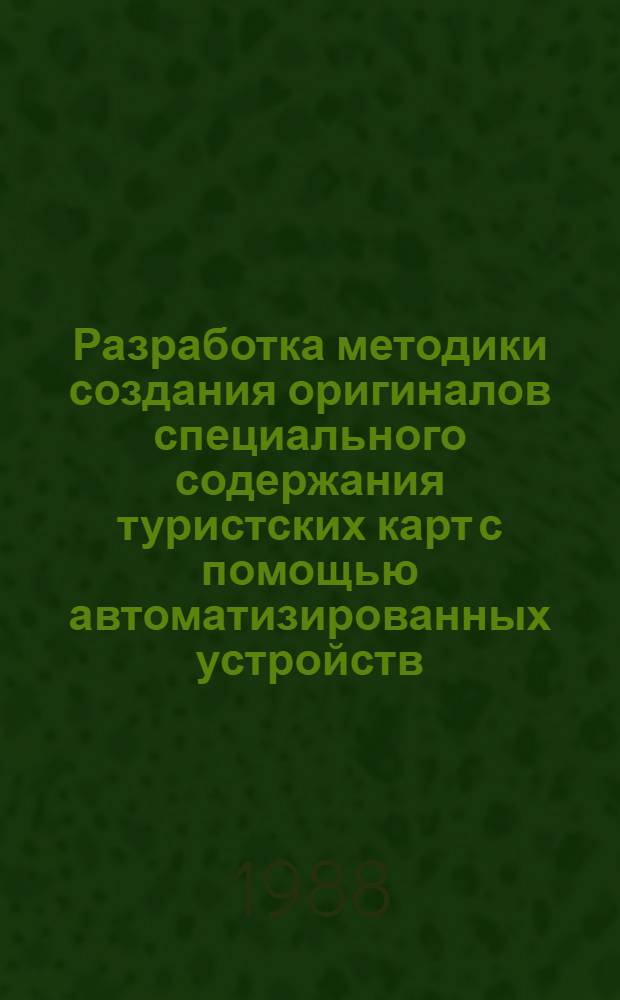Разработка методики создания оригиналов специального содержания туристских карт с помощью автоматизированных устройств : Автореф. дис. на соиск. учен. степ. канд. техн. наук : (05.24.03)