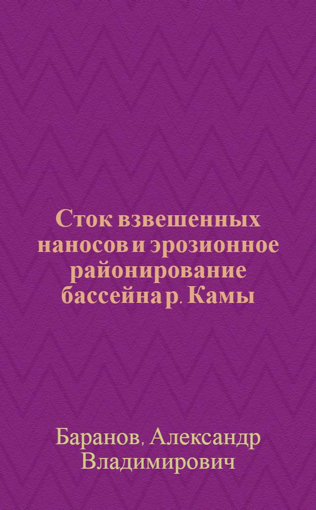 Сток взвешенных наносов и эрозионное районирование бассейна р. Камы : Автореф. дис. на соиск. учен. степ. канд. геогр. наук : (11.00.07)
