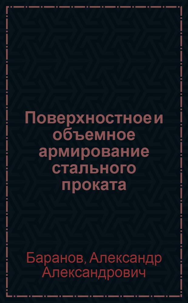 Поверхностное и объемное армирование стального проката