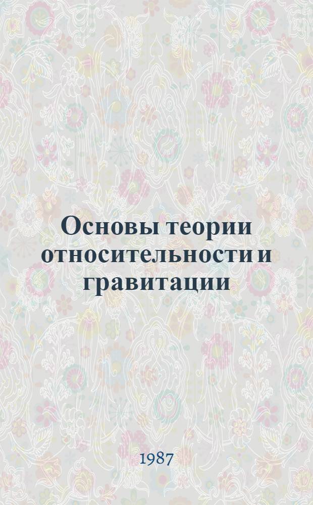 Основы теории относительности и гравитации: математическое введение : Учеб. пособие по спец.-курсу