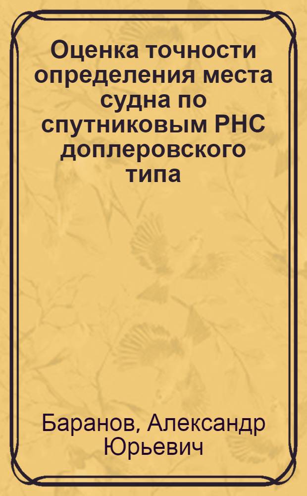 Оценка точности определения места судна по спутниковым РНС доплеровского типа : Учеб. пособие