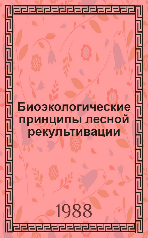 Биоэкологические принципы лесной рекультивации