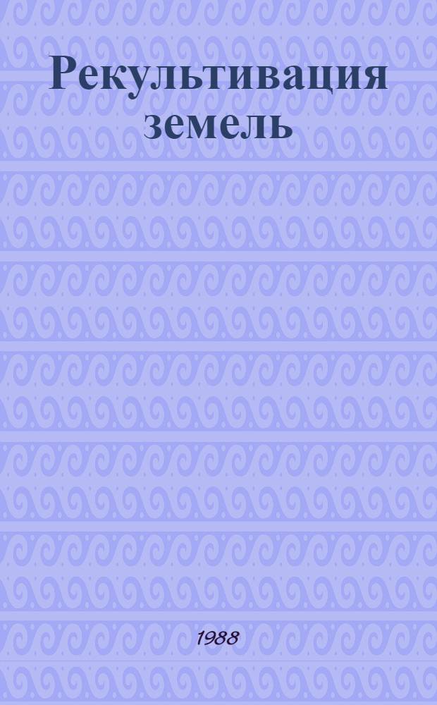 Рекультивация земель