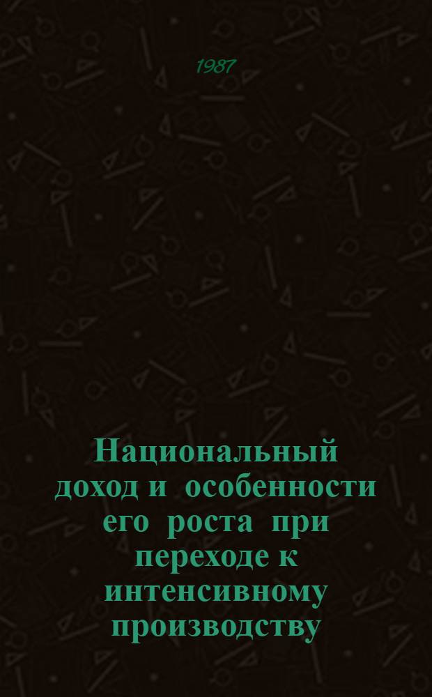 Национальный доход и особенности его роста при переходе к интенсивному производству : Автореф. дис. на соиск. учен. степ. канд. экон. наук : (08.00.01)