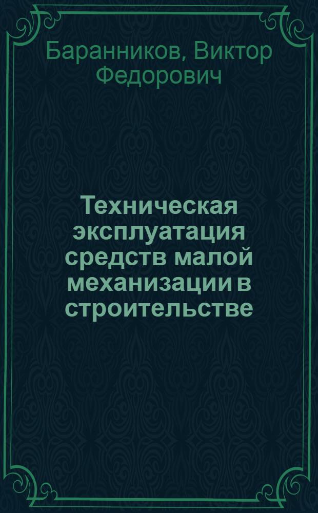 Техническая эксплуатация средств малой механизации в строительстве : Учеб. пособие для строит. спец.