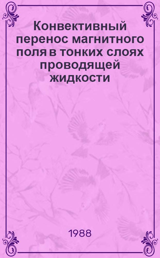Конвективный перенос магнитного поля в тонких слоях проводящей жидкости : Автореф. дис. на соиск. учен. степ. канд. физ.-мат. наук : (01.02.05)