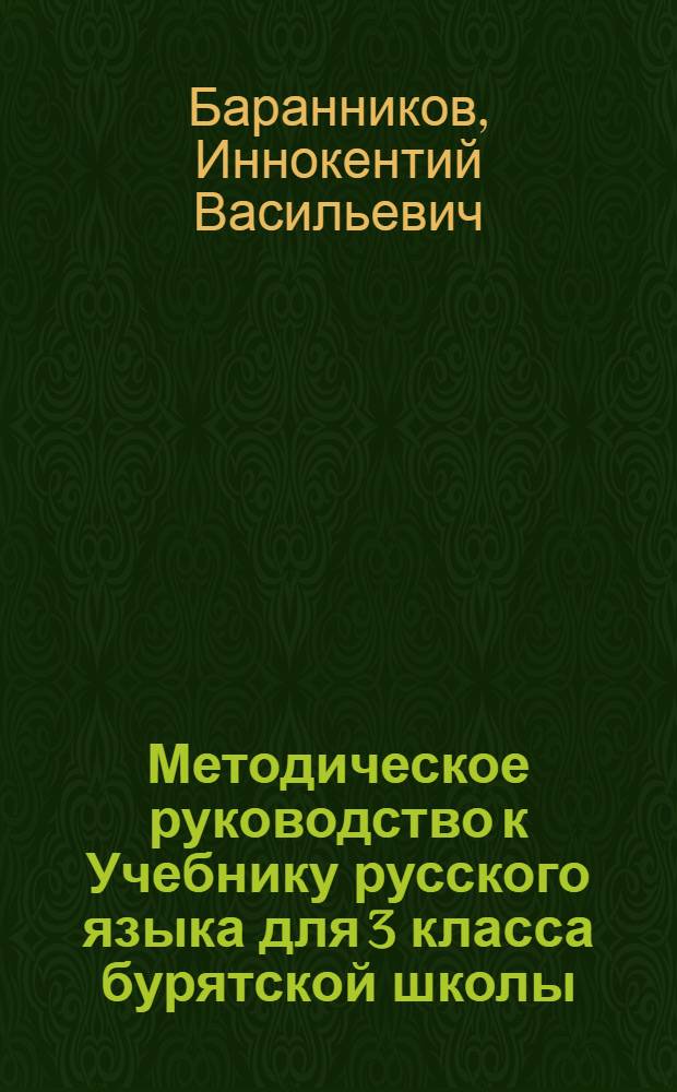 Методическое руководство к Учебнику русского языка для 3 класса бурятской школы