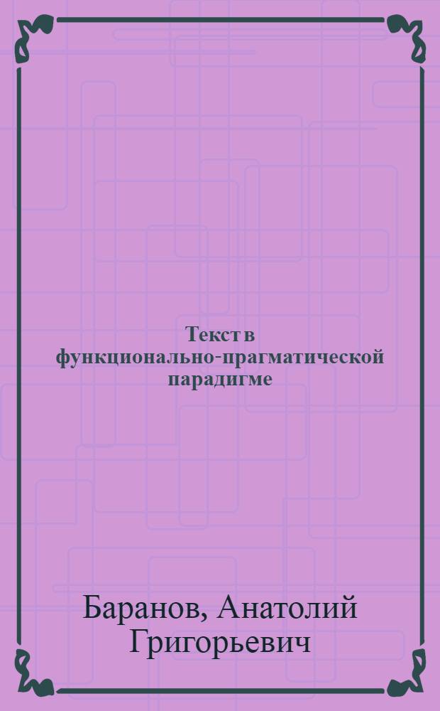 Текст в функционально-прагматической парадигме : Учеб. пособие