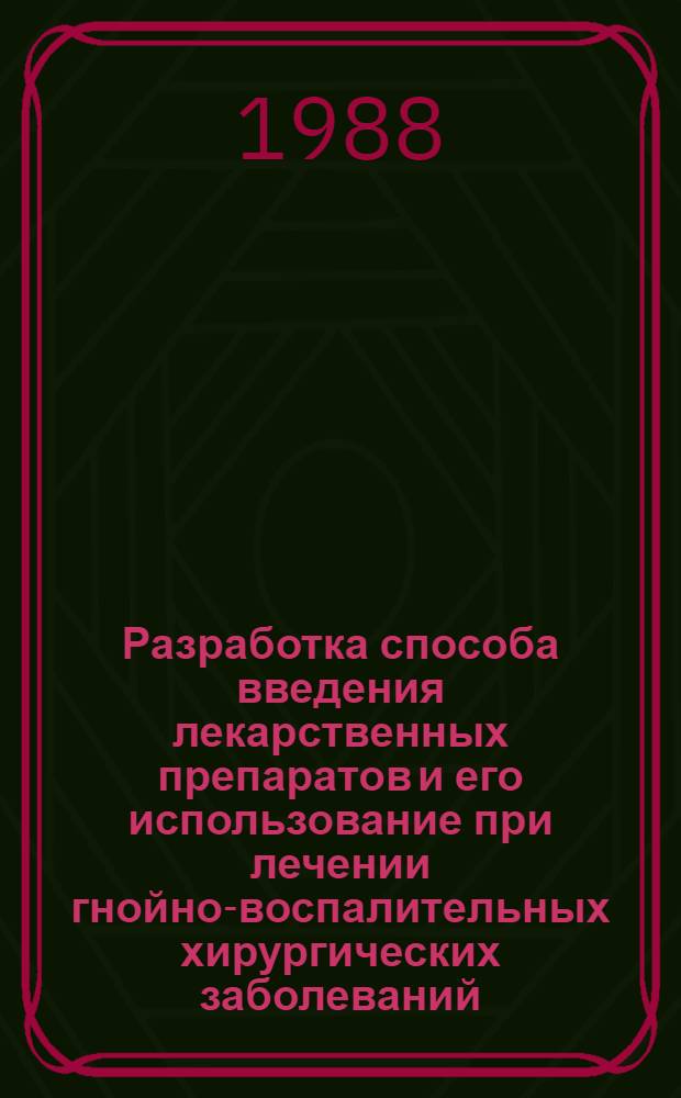 Разработка способа введения лекарственных препаратов и его использование при лечении гнойно-воспалительных хирургических заболеваний : (Эксперим.-клинич. исслед.) : Автореф. дис. на соиск. учен. степ. канд. мед. наук : (14.00.27; 14.00.16)