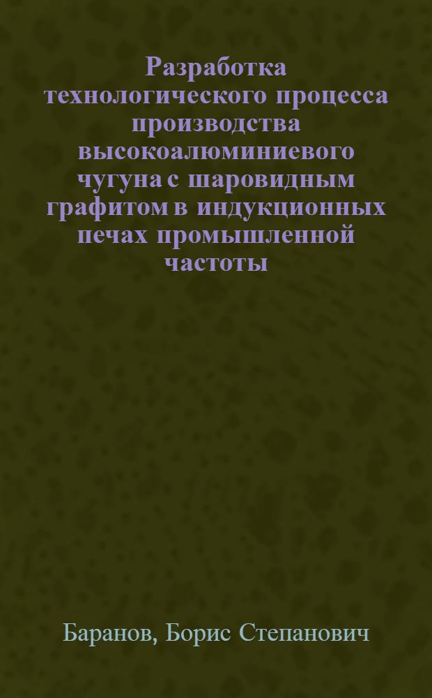 Разработка технологического процесса производства высокоалюминиевого чугуна с шаровидным графитом в индукционных печах промышленной частоты : Автореф. дис. на соиск. учен. степ. к. т. н
