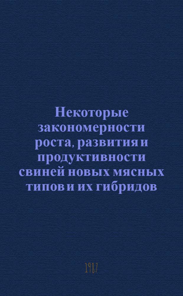 Некоторые закономерности роста, развития и продуктивности свиней новых мясных типов и их гибридов : Автореф. дис. на соиск. учен. степ. канд. с.-х. наук : (06.02.01)