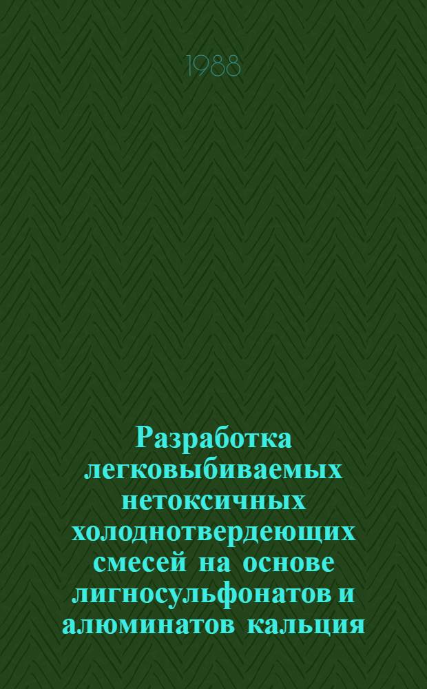 Разработка легковыбиваемых нетоксичных холоднотвердеющих смесей на основе лигносульфонатов и алюминатов кальция : Автореф. дис. на соиск. учен. степ. к. т. н