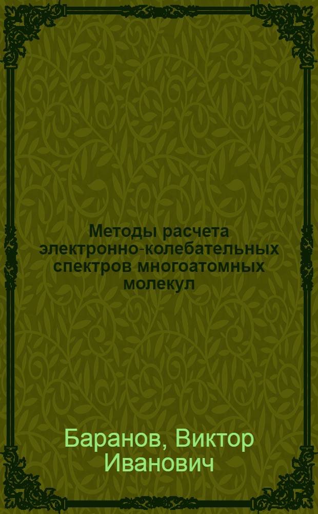 Методы расчета электронно-колебательных спектров многоатомных молекул : Автореф. дис. на соиск. учен. степ. д-ра физ.-мат. наук : (01.04.05)