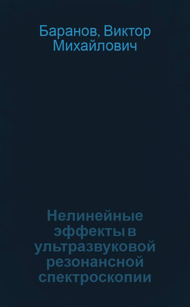 Нелинейные эффекты в ультразвуковой резонансной спектроскопии