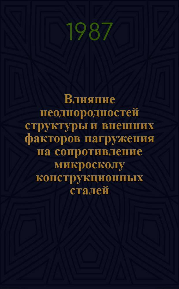 Влияние неоднородностей структуры и внешних факторов нагружения на сопротивление микросколу конструкционных сталей : Автореф. дис. на соиск. учен. степ. канд. техн. наук : (01.04.07)