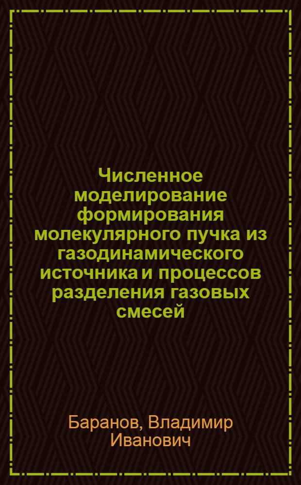 Численное моделирование формирования молекулярного пучка из газодинамического источника и процессов разделения газовых смесей : Автореф. дис. на соиск. учен. степ. канд. хим. наук : (02.00.04)