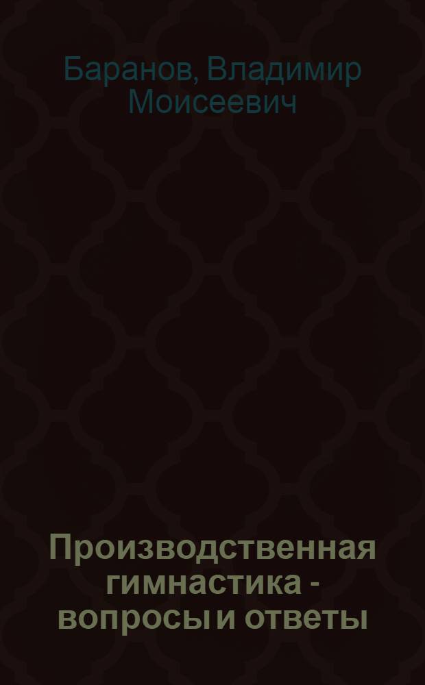 Производственная гимнастика - вопросы и ответы