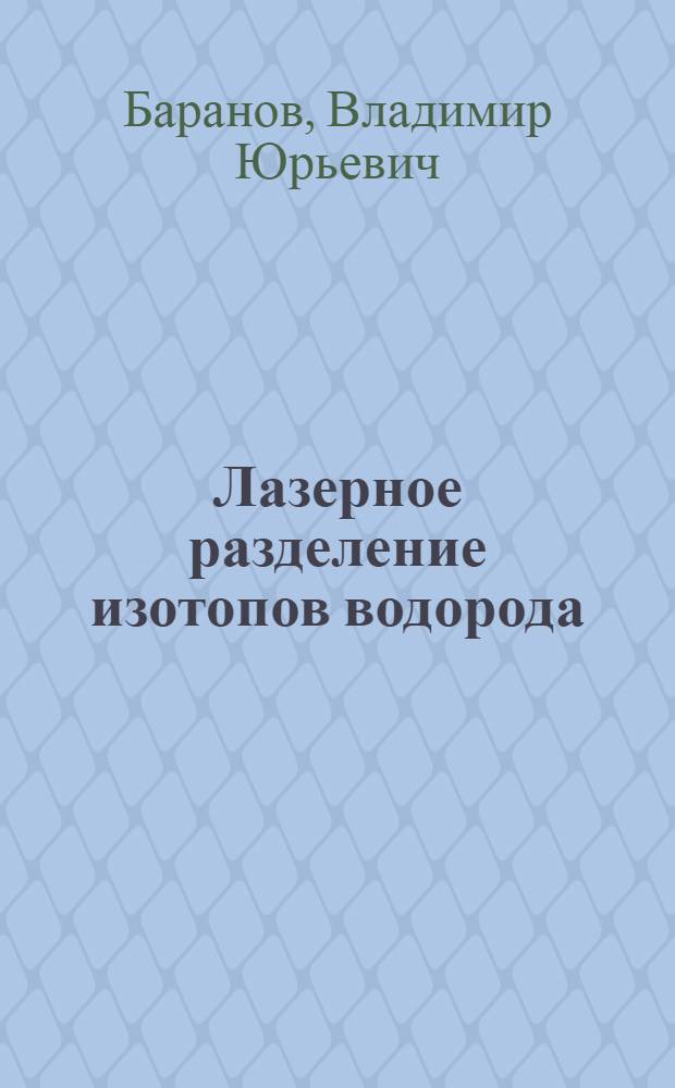 Лазерное разделение изотопов водорода