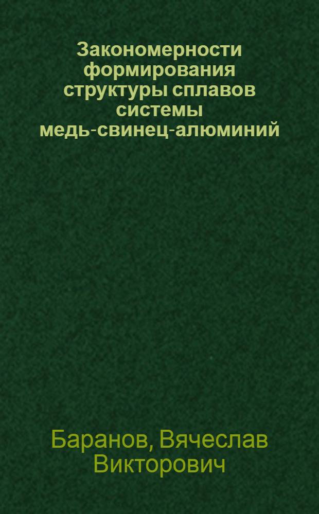 Закономерности формирования структуры сплавов системы медь-свинец-алюминий : Автореф. дис. на соиск. учен. степ. к. т. н
