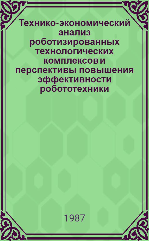 Технико-экономический анализ роботизированных технологических комплексов и перспективы повышения эффективности робототехники