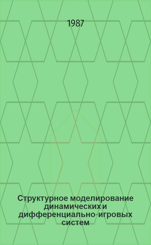 Структурное моделирование динамических и дифференциально-игровых систем